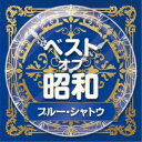 (V.A.)/ベスト・オブ・昭和 4ブルー・シャトウ 【CD】