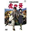 国際秘密警察 虎の牙 【DVD】