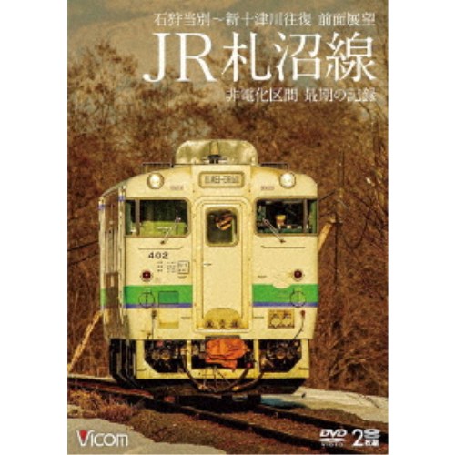 JR札沼線 石狩当別〜新十津川 往復 前面展望／非電化区間 最期の記録 【DVD】