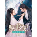 馭鮫記(ぎょこうき)後編:月に愛を誓う DVD-BOX2 【DVD】