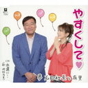 夢 石田社長と有里/やすくして□ C/W 永遠に… 【CD】