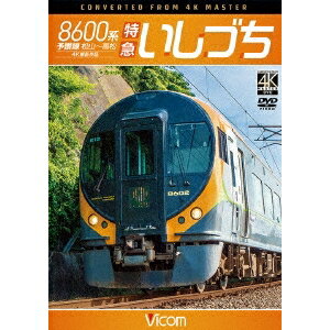 8600系 特急いしづち 予讃線 松山〜高松 4K撮影作品 【DVD】