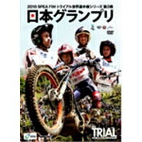 2010 SPEA FIMトライアル世界選手権シリーズ第3戦 日本GP 【DVD】