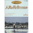 人間は何を食べてきたか 第4巻 【DVD】