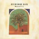 (オムニバス)/讃美歌100選 第6集 神はわがやぐら 【CD】