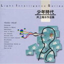 トーマス・ハーデン・トリオ/JAZZで聴く…〜少年時代/井上陽水作品集 【CD】