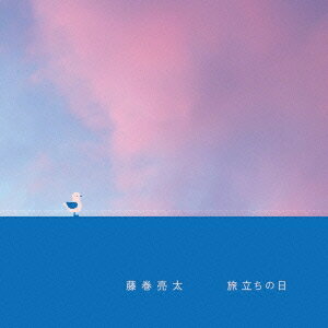 藤巻亮太／旅立ちの日《通常盤》 【CD】