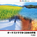 南安雄／日本フィルハーモニー交響楽団／オーケストラできく日本の抒情 ベスト 【CD】