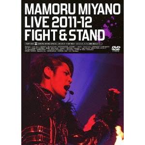 宮野真守／MAMORU MIYANO LIVE 2011-12〜FIGHT ＆ STAND〜 通常版 【DVD】