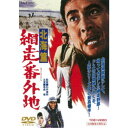 【7/18限定! 楽天会員なら最大P4倍】網走番外地 北海篇 【DVD】