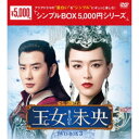 王女未央-BIOU- DVD-BOX3 【DVD】