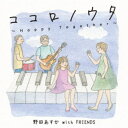 野田あすか with FRIENDS/ココロノウタ〜Happy Together〜 【CD】
