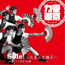 東京力車/Sole!〜おまんた囃子〜《通常B盤》 【CD】