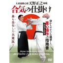 天野正之師範 合気の仕掛け 【DVD】
