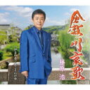藤原浩/倉敷川哀歌/伊豆の春/君こそわが命 【CD】