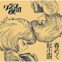 クジラ夜の街/春めく私小説 (初回限定) 【CD+DVD】