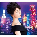 三木ゆかり/東京ジェラシー/届かぬ想い 【CD】