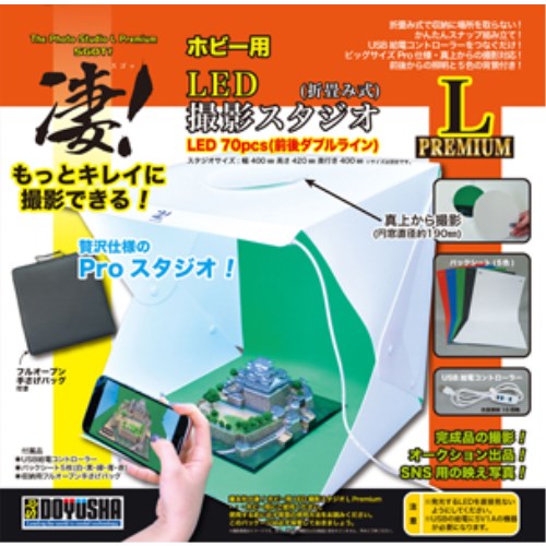 凄！ホビー用 LED撮影スタジオL (Premium) (工具)おもちゃ プラモデル