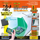【5/1限定 最大P6倍 & 最大2000円OFFクーポン!!】凄!ホビー用 LED撮影スタジオL (Premium) (工具)