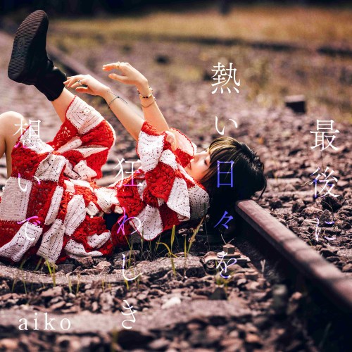 商品種別CD発売日2026/10/21ご注文前に、必ずお届け日詳細等をご確認下さい。特典情報特　典:aiko オリジナルマーカーチャーム おちよちゃん(一般店 ver.)+(早期予約特典 シリアル配信)関連ジャンル邦楽ポップスアーティストaiko商品概要※本商品は「代金引換」「後払い決済」のお支払い方法は承れません。「代引き」「後払い決済」でご注文の場合は、ご注文確認後にキャンセルをさせて頂きます。システム仕様上、選択はできてしまいますが、キャンセルさせていただきますのでご了承ください。本商品は【受注期間:2026/8/26〜9/16 11:00】となっております。■早期予約購入特典■シリアルナンバー※ご注文から1週間程度でシリアルナンバーはご注文時のメールアドレス宛に配信いたします。※全てのシリアルナンバーは9/17までにメールにて配信いたします。※メールが届いていない等のご連絡は、9/18 17:00までにご連絡いただいた方のみ対応させていただきます。それ以降のご連絡の場合は対応が出来かねますので、予めご了承ください。aikoの17枚目となるフルアルバム『最後に熱い日々を狂わしき想いで』が、10月21日にリリースすることが決定した。約2年ぶりのオリジナルアルバムのリリースとなる。今作には、2024年に放送された日本テレビ「アンサンブル」の主題歌「シネマ」や、TVアニメ『アポカリプスホテル』のエンディング主題歌「カプセル」、今年1月にリリースされた最新シングル「Cry High Fly」を含む全13曲が収録される。さらに、今作に収録される新曲「あなたの花の色」が10月4日(日)よりTBS系にて全国同時放送がスタートするTVアニメ『アオのハコ』Season2のオープニングテーマに起用されている。商品番号PCCA15048OL販売元ポニーキャニオン _音楽ソフト _邦楽_ポップス _CD _ポニーキャニオン 登録日：2026/08/28 発売日：2026/10/21 締切日：2026/08/01 _LIMITED
