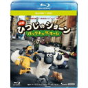 ひつじのショーン 〜バック・トゥ・ザ・ホーム〜 【Blu-ray】