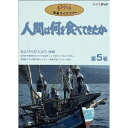 人間は何を食べてきたか 第5巻 【DVD】
