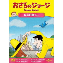 おさるのジョージ／にじのねっこ 【DVD】