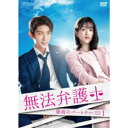 無法弁護士〜最高のパートナー DVD-BOX1 【DVD】