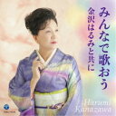 金沢はるみ/みんなで歌おう 金沢はるみと共に 【CD】