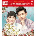 海棠が色付く頃に DVD-BOX2 【DVD】