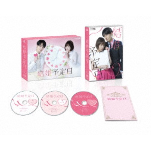 「結婚予定日」DVD-BOX 【DVD】