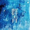 タイトル未定/群青 【CD】