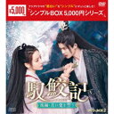 馭鮫記(ぎょこうき)後編:月に愛を誓う DVD-BOX2 【DVD】