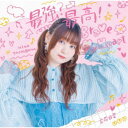 立花日菜/最強?最高!Brave My Heart《通常盤》 【CD】
