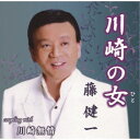 藤健一/川崎の女/川崎無情 【CD】