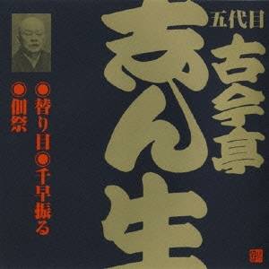 古今亭志ん生［五代目］／替り目・千早振る・佃祭 【CD】