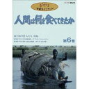 人間は何を食べてきたか 第6巻 【DVD】