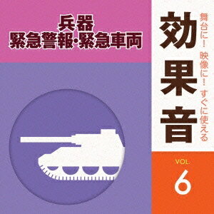 (効果音)／舞台に！映像に！すぐに使える効果音 6 兵器・緊急警報・緊急車両 【CD】