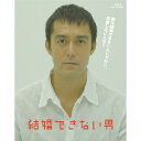 結婚できない男 Blu-ray BOX 【Blu-ray】