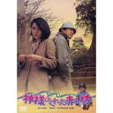 【7/1限定! 最大P6倍 & 最大2000円OFFクーポン!!】神様のくれた赤ん坊 【あの頃映画 松竹DVDコレクション】 【DVD】