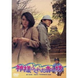 神様のくれた赤ん坊 【あの頃映画 松竹DVDコレクション】 【DVD】