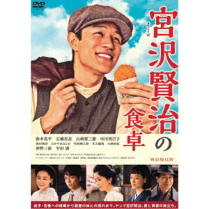 【5/1限定 最大P6倍 & 最大2000円OFFクーポン!!】連続ドラマW 宮沢賢治の食卓 DVD-BOX 【DVD】