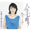 入山アキ子/人生七曲り C/W 義理と人情と愛をのせて 【CD】