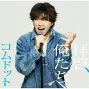 コムドット/拝啓、俺たちへ《ゆうま盤》 (初回限定) 【CD】