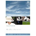 えんがわの犬/恋、した。ブルームーン 【DVD】