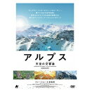 商品種別DVD発売日2015/10/02ご注文前に、必ずお届け日詳細等をご確認下さい。関連ジャンル映画・ドラマ洋画ヨーロッパ永続特典／同梱内容■映像特典予告編商品概要『アルプス 天空の交響曲』モンブラン、マッターホルン、ドロミーティ…。眼下に広がる世界遺産！／空中からアルプスの全貌を俯瞰する、美しきランドスケープ・ドキュメンタリー！！／超高性能カメラで空撮した、見たことのない大自然。／それはどこまでも高く、深い、夢現の遊覧飛行！／東西約1，000km、南北約150kmの広大な地形に4，000m級の高山が連なるアルプス山脈。その大自然は、フランスからオーストリアまでのヨーロッパ7ヵ国にまたがる。本作はそんなアルプスの全貌を、シネフレックスカメラ(軍事用特殊カメラ)で空撮。地上では決して見ることのできないアルプスの大パノラマに広がるのは、モンブランやマッターホルンなどの巨峰。そしてドロミーティやアレッチ氷河などの世界遺産、リンダーホーフ城、氷河特急などの観光名所。本作は地球が産み出した荘厳な風景を空から見て、感じて、学ぶ、美しきランドスケープ・ドキュメンタリーである。93分スタッフ&amp;キャストペーター・バーデーレ(監督)、セバスチャン・リンデマン(監督)、ペーター・バーデーレ(製作総指揮)、クラウス・シュトゥール(カメラ)、ローランド・ポッセール(編集)、リッヒ・ディッカーソン(音楽)、ルイジ・メロニ(音楽)、クレーメンス・ヴィンターハルター(音楽)、ニューセレクト(提供)、ドイツ観光局(後援)、スイス政府観光局(後援)、オーストラリア政府観光局(後援)小林聡美商品番号ALBSD-1927販売元アルバトロス組枚数1枚組収録時間93分色彩カラー制作年度／国2013／ドイツ画面サイズビスタサイズ＝16：9音声仕様ドルビーデジタル5.1chサラウンド 日本語コピーライト(C)VIDICOM 2013 _映像ソフト _映画・ドラマ_洋画_ヨーロッパ _DVD _アルバトロス 登録日：2015/07/13 発売日：2015/10/02 締切日：2015/08/19 _SPECIALPRICE