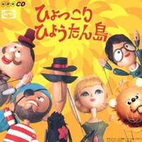 (オムニバス)/ひょっこりひょうたん島 ヒット・ソング・コレクション(オリジナル版 CD2枚組 全60曲) 【CD】