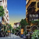 山下達郎/街物語(まちものがたり) 【CD】