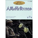 人間は何を食べてきたか 第7巻 【DVD】