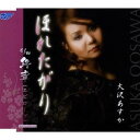 大沢あすか/ほれたがり/終章(エピローグ) 【CD】